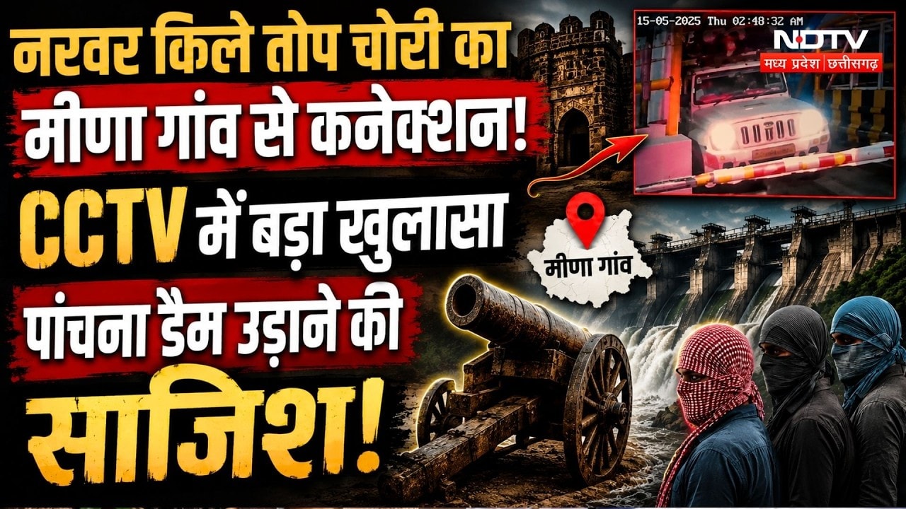 Narwar Fort Cannon Theft: CCTV में कैद सुराग, Meena Gaon Connection का खुलासा!