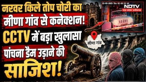 Narwar Fort Cannon Theft: CCTV में कैद सुराग, Meena Gaon Connection का खुलासा!