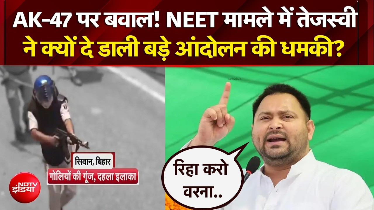 AK-47 पर बवाल! नीट मामले में तेजस्वी ने क्यों दे डाली बड़े आंदोलन की धमकी?
