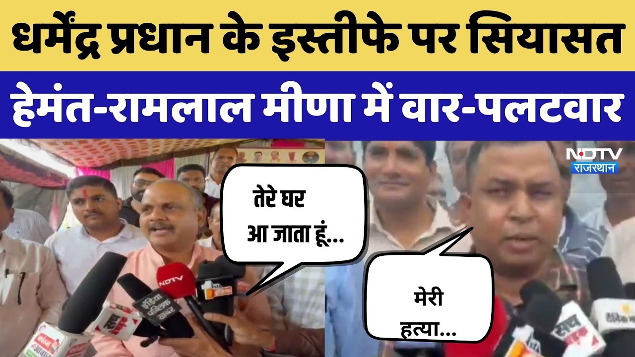 Dharmendra Pradhan के इस्तीफे पर सियासत Hemant Meena-Ramlal Meena में वार-पलटवार | Breaking | BJP