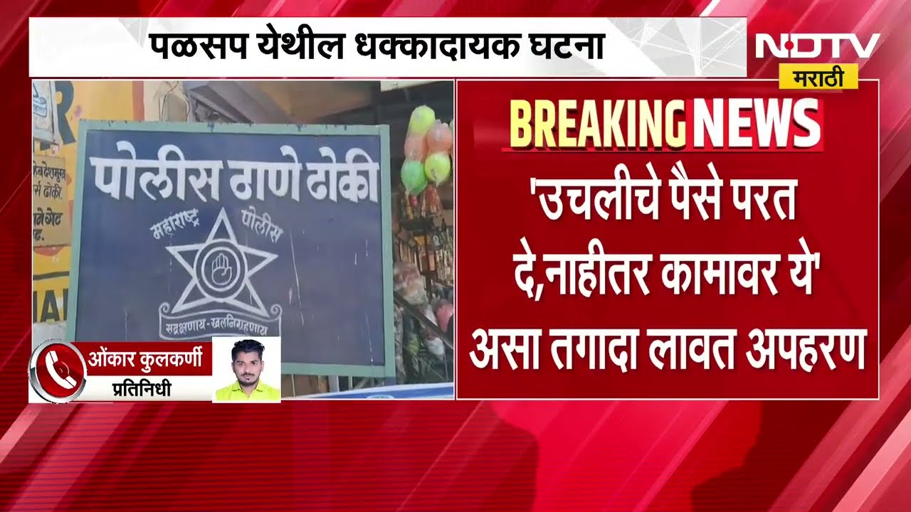 Dharashiv|'उचलीचे पैसे परत दे,नाहीतर कामावर ये',ऊसतोडीच्या उचलीच्या पैशांवरून अल्पवयीन मुलाचं अपहरण