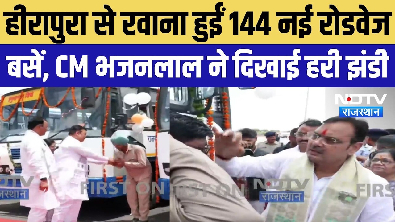Jaipur News: हीरापुरा से रवाना हुईं 144 नई रोडवेज बसें, CM BhajanLal  दिखाई हरी झंडी | Breaking News