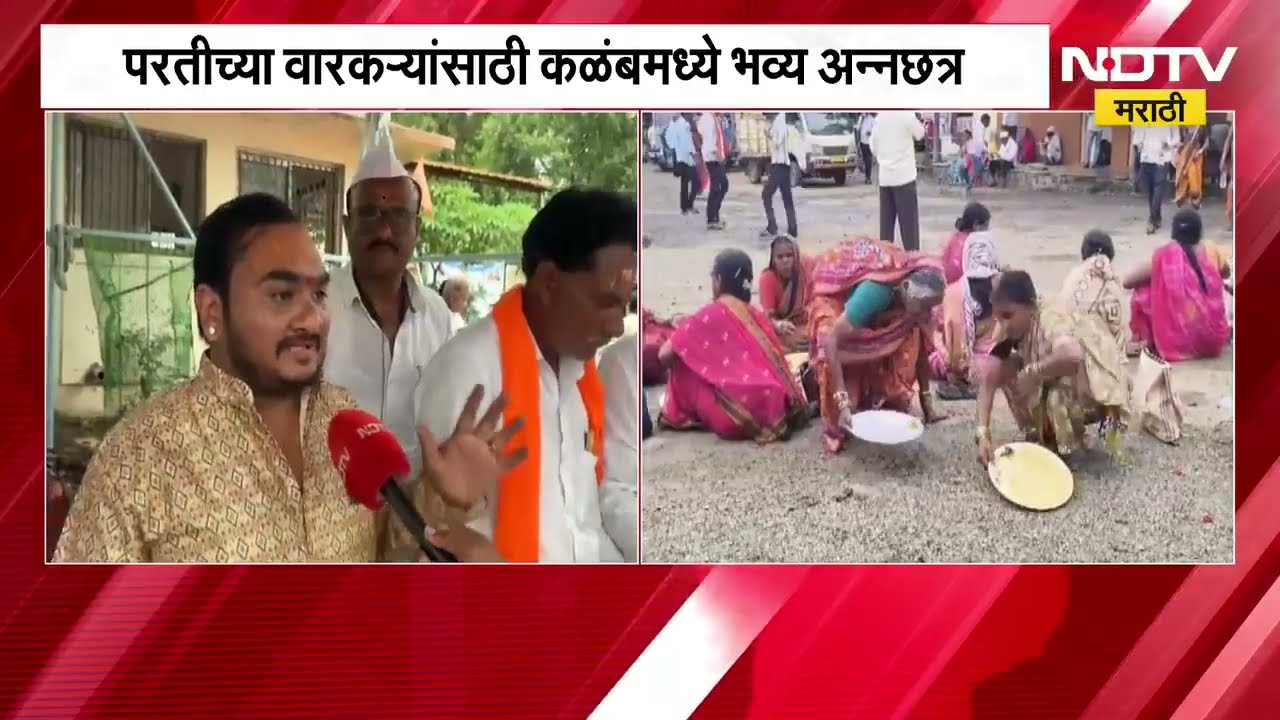 Dharashiv| पंढरपूरहून परतीच्या वारकऱ्यांसाठी कळंबमध्ये भव्य अन्नछत्र, याचाच घेतलेला आढावा