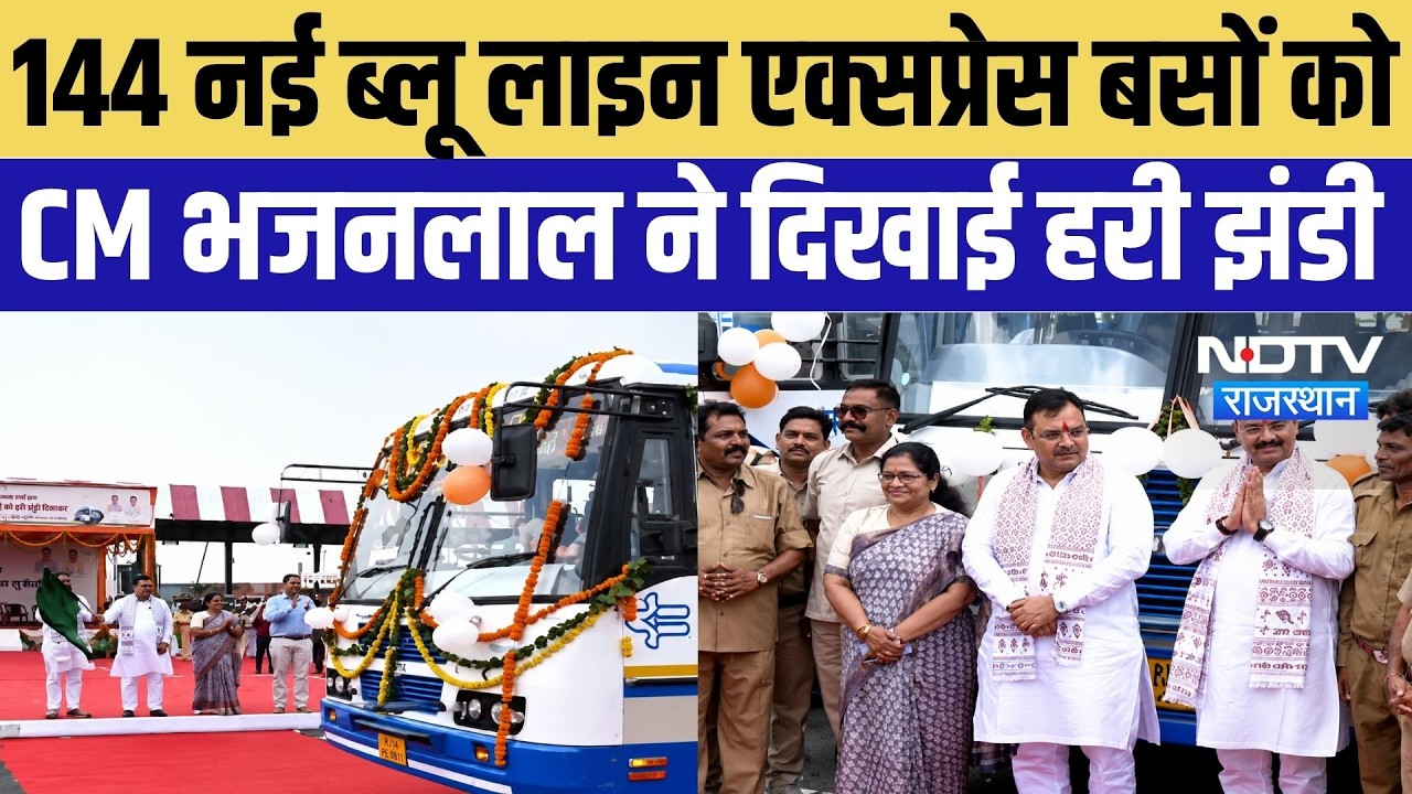 Rajasthan Roadways: 144 नई ब्लू लाइन एक्सप्रेस बसों को CM Bhajanlal Sharma ने दिखाई हरी झंडी