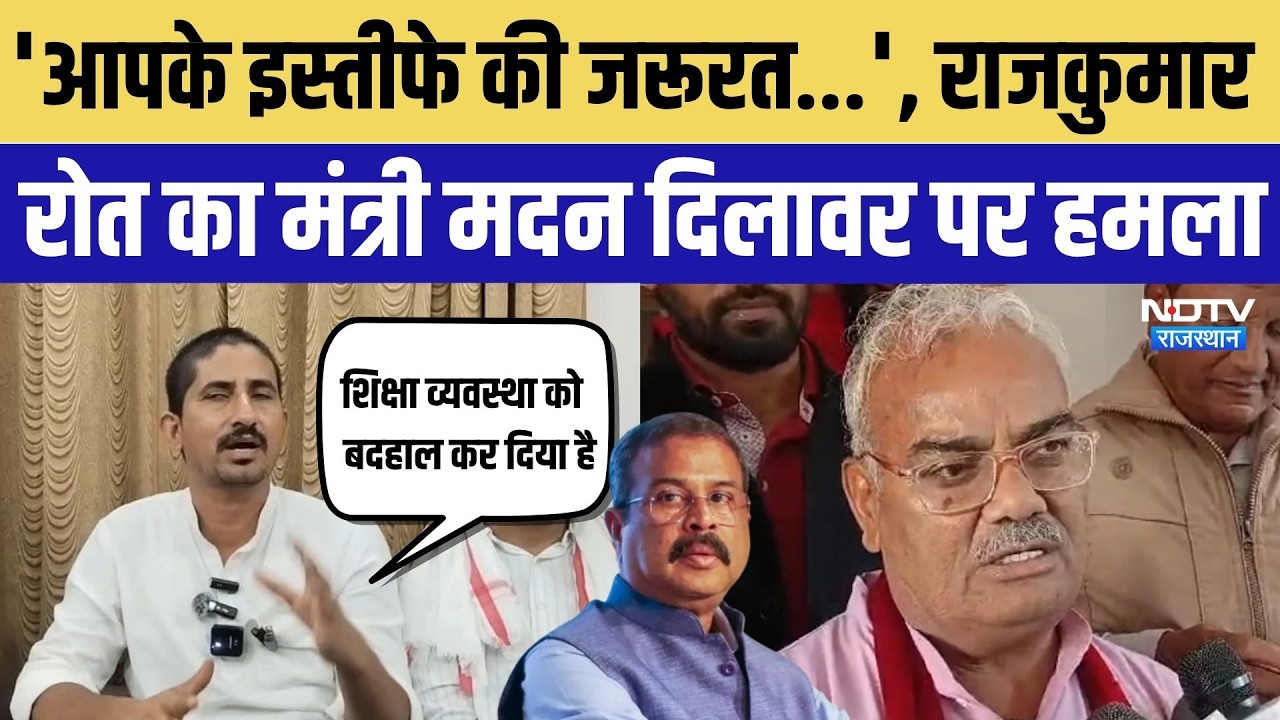 Dharmendra Pradhan के बाद Madan Dilawar पर निशाना, Rajkumar Roat ने उठाई इस्तीफे की मांग |BAP vs BJP