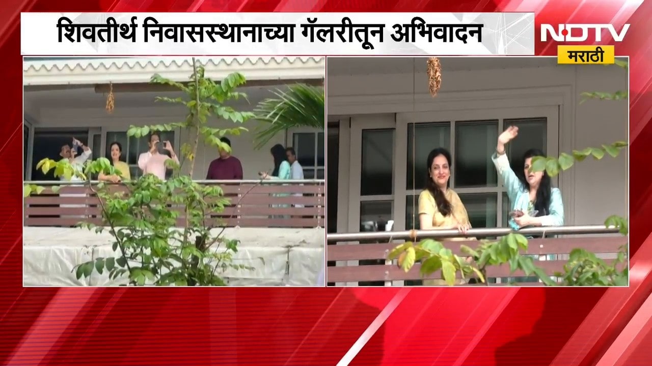 Raj - Uddhav Thackeray | जल्लोष सभेनंतर शिवतीर्थच्या गॅलरीतून ठाकरे बंधूंचं तरुणांना अभिवादन