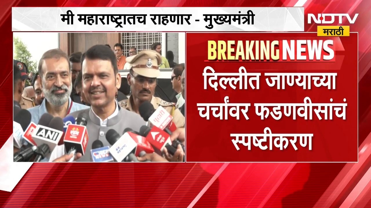 Devendra Fadnavis | दिल्लीत जाण्याच्या चर्चांवर देवेंद्र फडणवीस यांचं स्पष्टीकरण