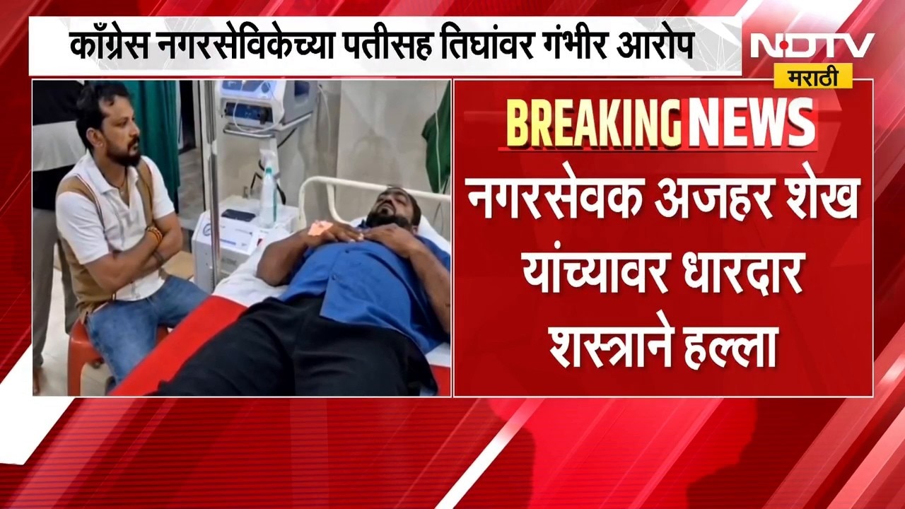 Chandrapur | चंद्रपुरात MIM नगरसेवकावर प्राणघातक हल्ला, काँग्रेस नगरसेविकेवर गंभीर आरोप