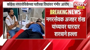 Chandrapur | चंद्रपुरात MIM नगरसेवकावर प्राणघातक हल्ला, काँग्रेस नगरसेविकेवर गंभीर आरोप