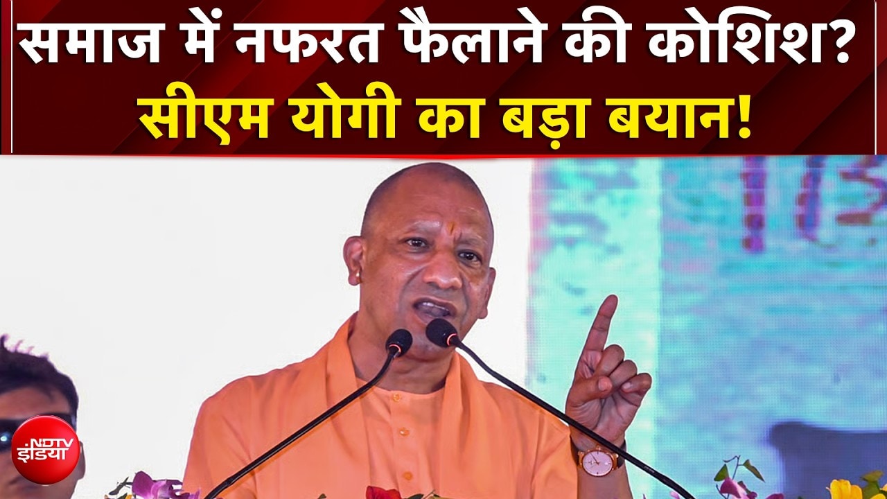 'कुछ लोगों को भारत के विकास से दिक्‍कत', नफरत फैलाने वालों को CM योगी की खरी-खरी