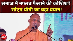 'कुछ लोगों को भारत के विकास से दिक्&zwj;कत', नफरत फैलाने वालों को CM योगी की खरी-खरी