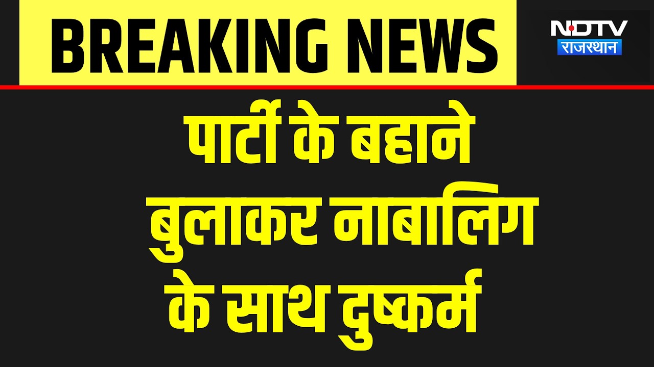 Barmer News: पार्टी के बहाने बुलाकर नाबालिग से दुष्कर्म, गिरफ्त में आरोपी | Breaking News | Crime