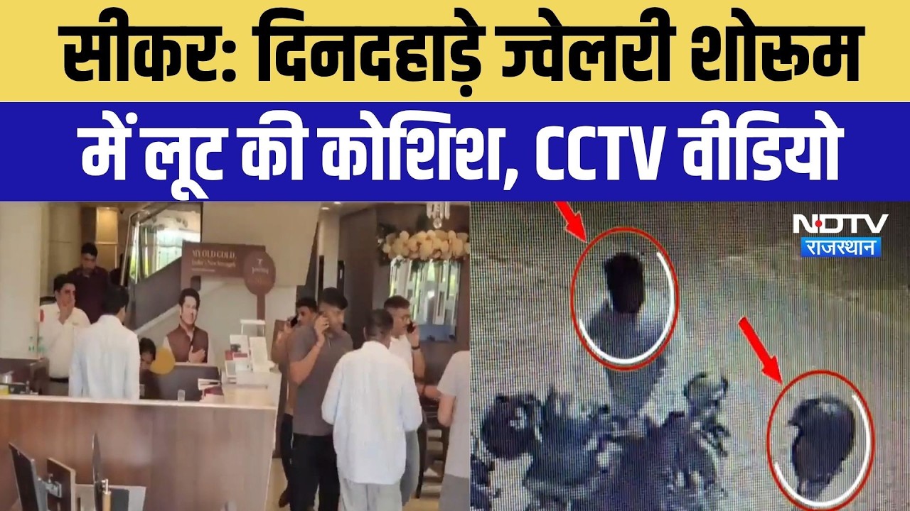 Jewellery Showroom Robbery: बिना नकाब आए 7 लुटेरे, शोरूम में की फायरिंग, CCTV Video | Breaking