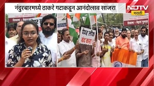 Nandurbar | धर्मेंद्र प्रधान यांच्या राजीनाम्यानंतर नंदुरबारमध्ये ठाकरे गटाकडून जल्लोष | NDTV
