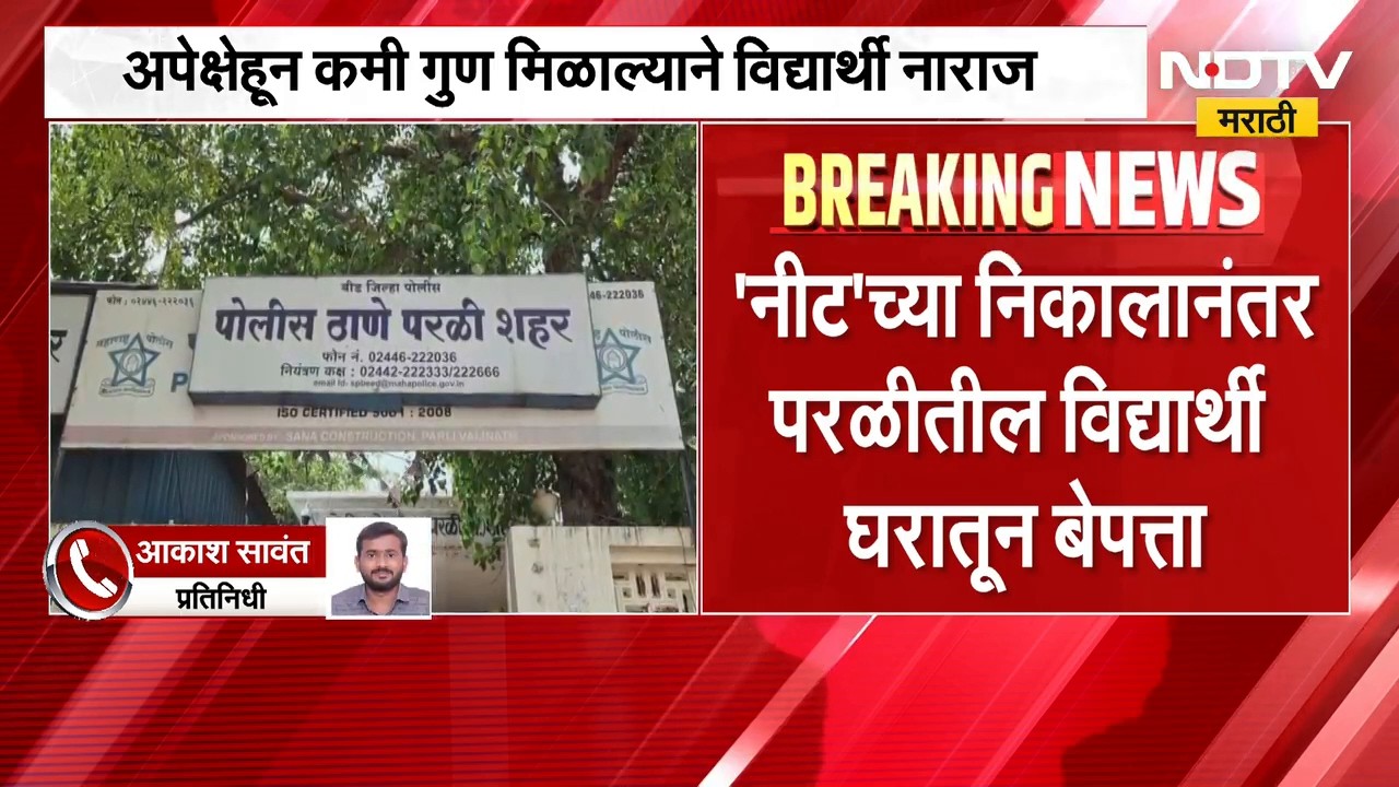 Beed | NEET Exam | 'नीट' परीक्षेत अपेक्षेपेक्षा कमी गुण, निकालानंतर परळीतील विद्यार्थी बेपत्ता