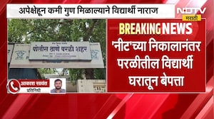 Beed | NEET Exam | 'नीट' परीक्षेत अपेक्षेपेक्षा कमी गुण, निकालानंतर परळीतील विद्यार्थी बेपत्ता