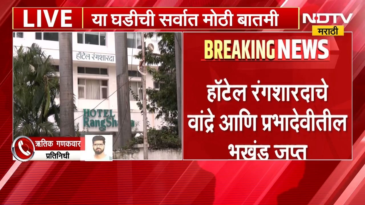 Mumbai ED Raid | Hotel Rangsharda | मुंबईत ईडीची मोठी कारवाई, हॉटेल रंगशारदाचे भूखंड जप्त