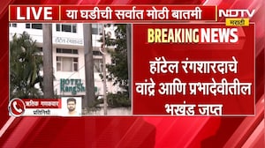 Mumbai ED Raid | Hotel Rangsharda | मुंबईत ईडीची मोठी कारवाई, हॉटेल रंगशारदाचे भूखंड जप्त