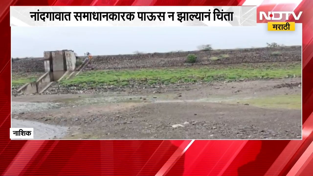 Nashik Rain Update | नांदगावात समाधानकारक पाऊस नाही; माणिकपुंज, नाग्या-साक्या धरणं कोरडेठाक