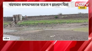 Nashik Rain Update | नांदगावात समाधानकारक पाऊस नाही; माणिकपुंज, नाग्या-साक्या धरणं कोरडेठाक