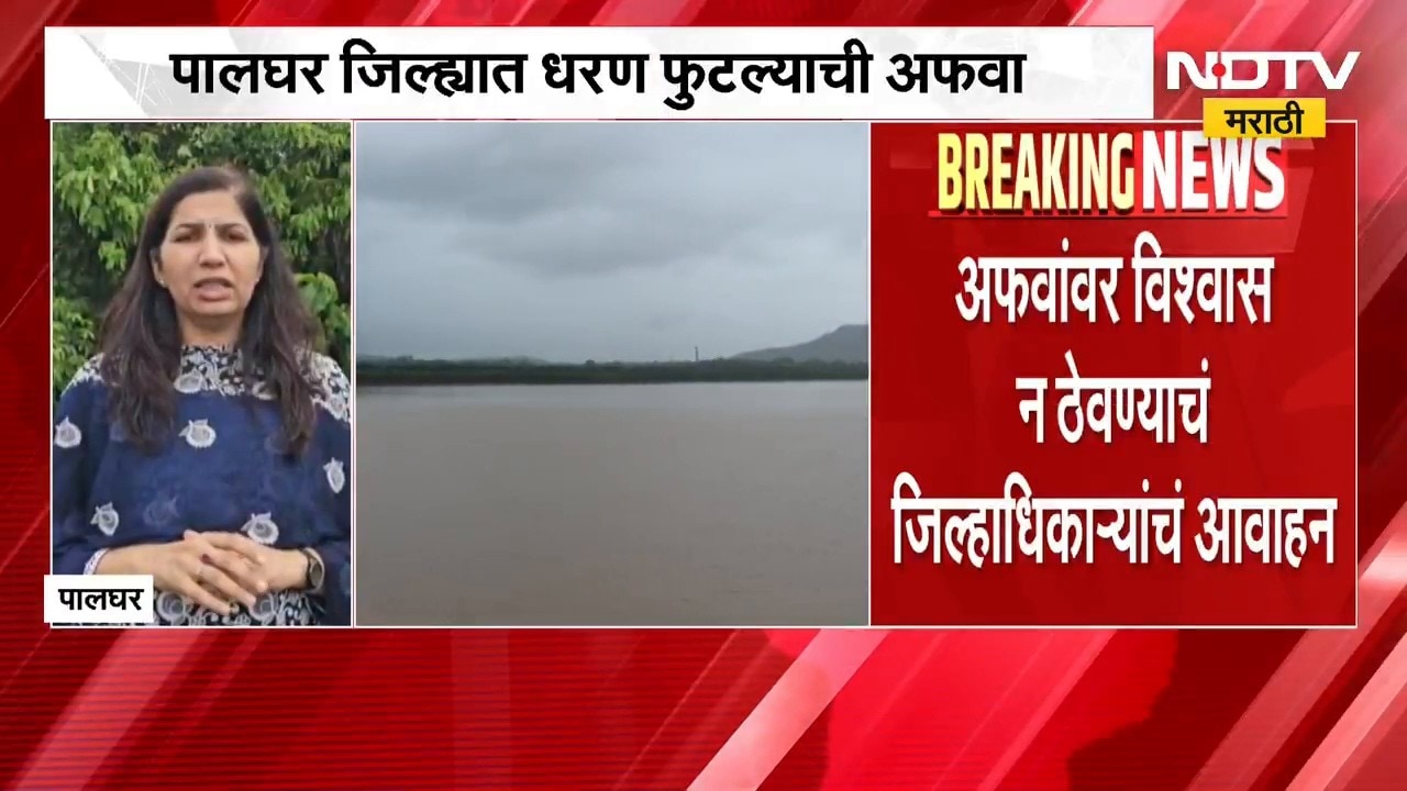 Palghar | पालघर जिल्ह्यात धरण फुटल्याची अफवा, जिल्हाधिकाऱ्यांचं आवाहन काय? | NDTV Marathi