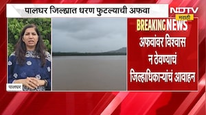 Palghar | पालघर जिल्ह्यात धरण फुटल्याची अफवा, जिल्हाधिकाऱ्यांचं आवाहन काय? | NDTV Marathi