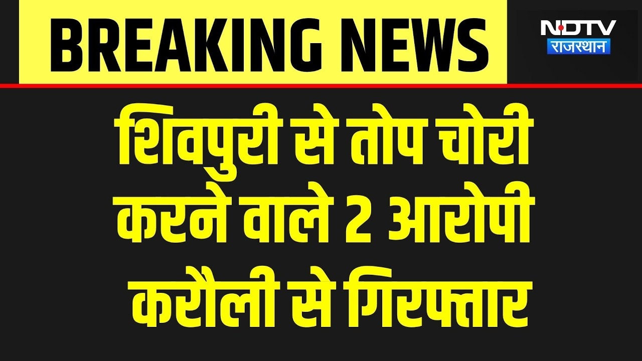 Shivpuri Narwar Fort Cannon Theft: Karauli से 2 आरोपी गिरफ्तार, Police ने खोला खौफनाक राज! Breaking