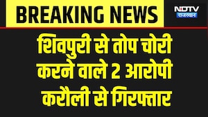 Shivpuri Narwar Fort Cannon Theft: Karauli से 2 आरोपी गिरफ्तार, Police ने खोला खौफनाक राज! Breaking