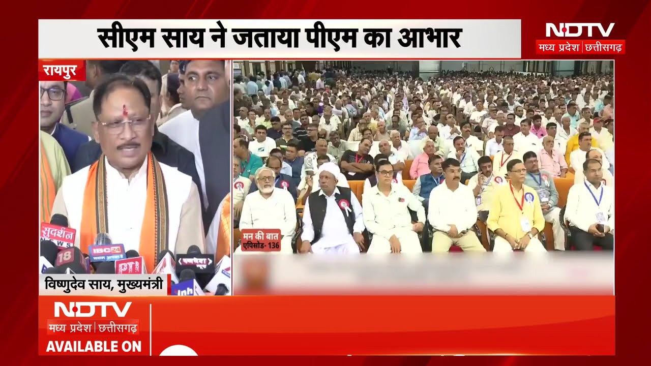 CM Sai on Mann Ki Baat Chhattisgarh: 'मन की बात' में छत्तीसगढ़ का उल्लेख, गौरव की बात | CG News