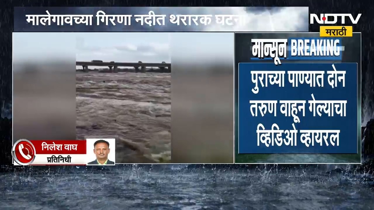 Girna River Flood | पुराच्या पाण्यात दोन तरुण वाहून गेले, मालेगावच्या गिरणा नदीत थरारक घटना
