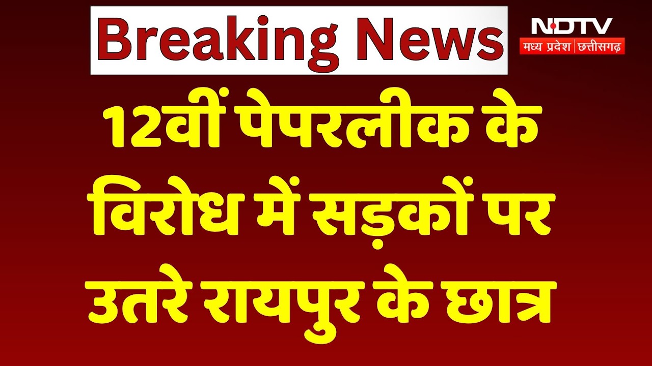 Raipur 12th Paper Leak Protest: 12वीं पेपरलीक के विरोध में सड़कों पर उतरे छात्र | Breaking News
