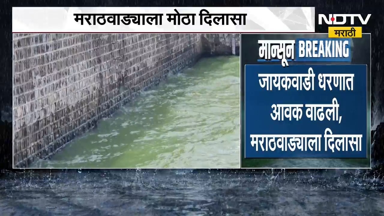 Jayakwadi Dam | मराठवाड्याला मोठा दिलासा, जायकवाडी धरण 50 टक्के भरलं, पावसाची प्रत्येक अपडेट