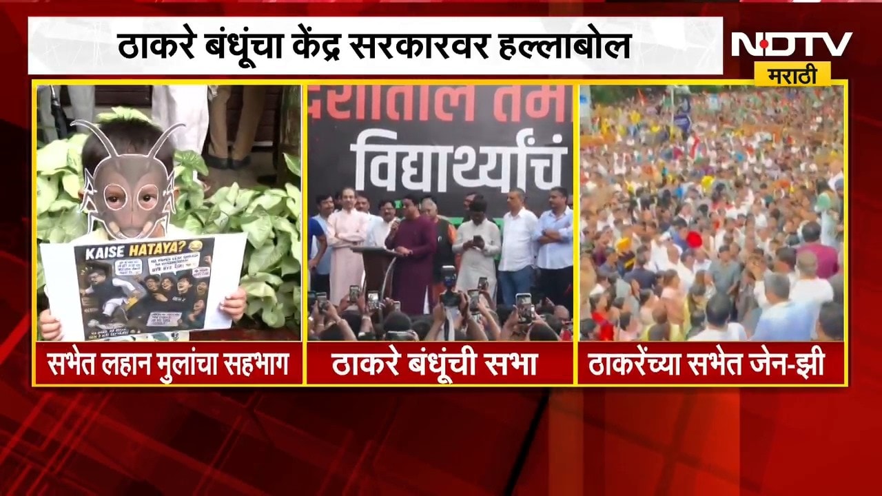 Mumbai | Thackeray Sabha | ठाकरे बंधूंची शिवाजी पार्कवर जल्लोष सभा, जेन-झींची मोठी गर्दी