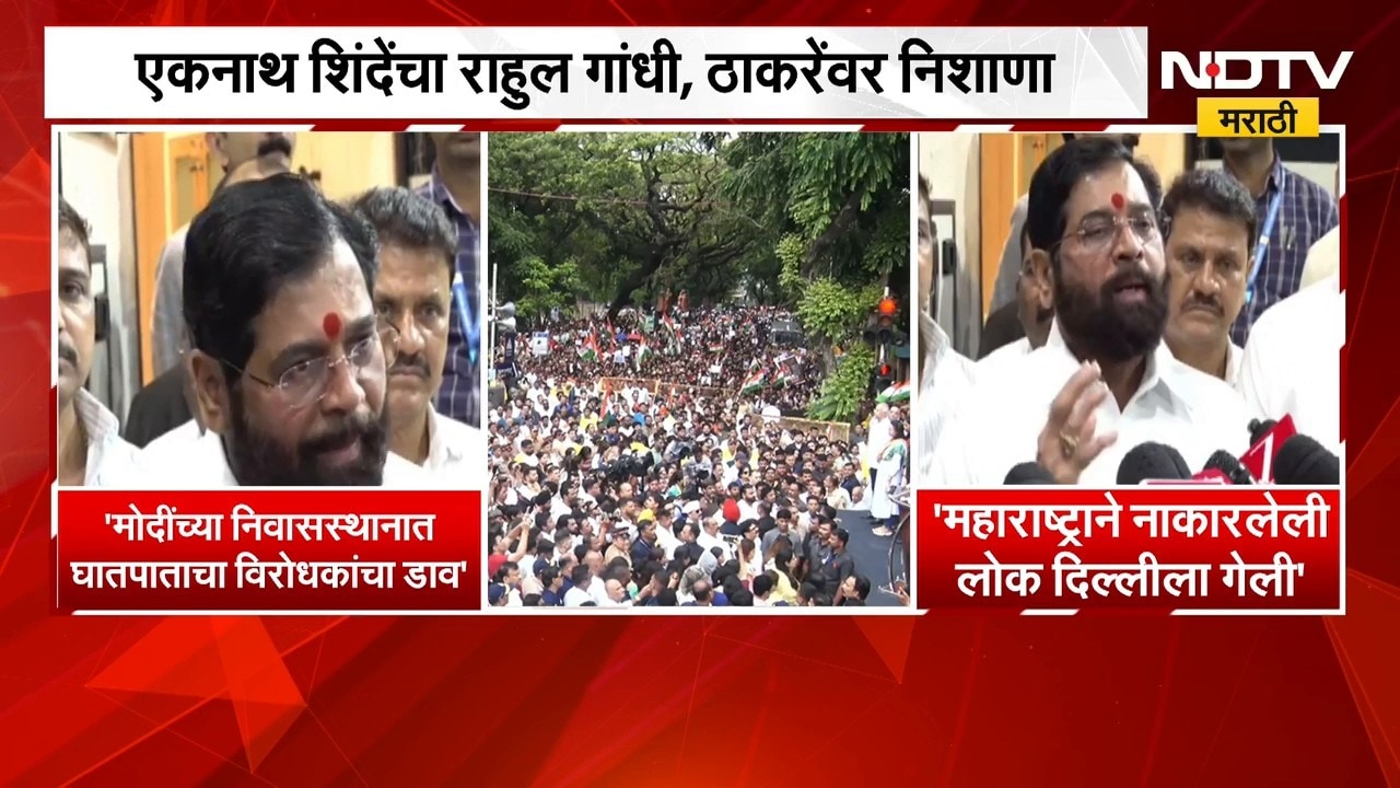 Eknath Shinde | महाराष्ट्राने नाकारलेली लोकं दिल्लीला गेली - एकनाथ शिंदे | NDTV Marathi