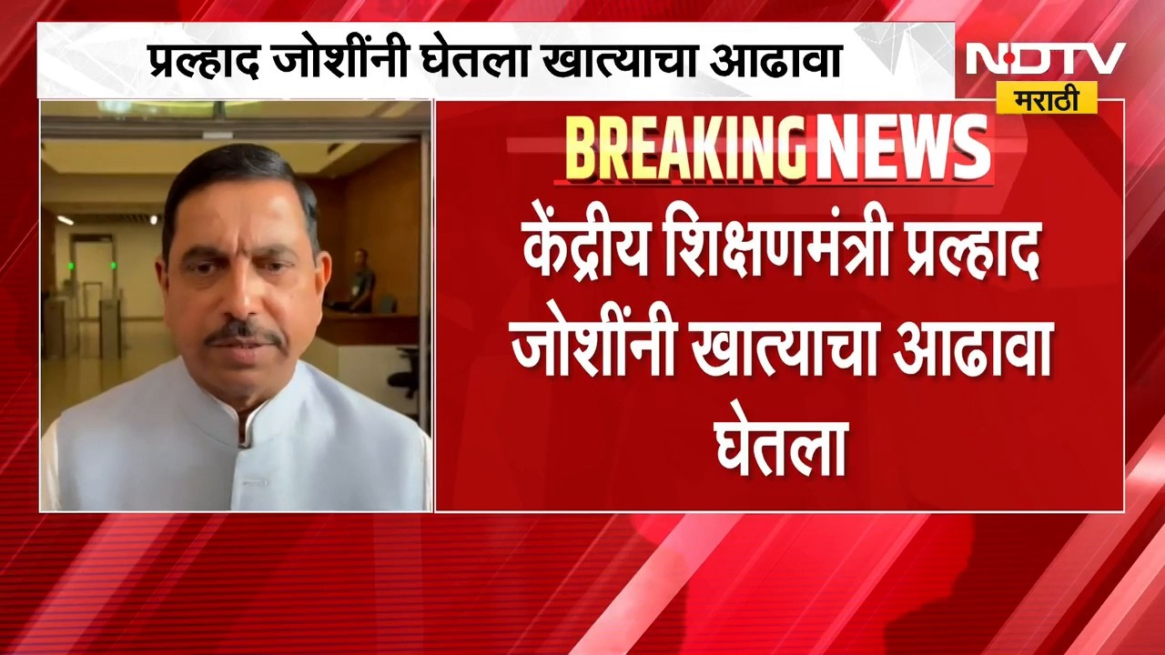 Pralhad Joshi | केंद्रीय शिक्षणमंत्री प्रल्हाद जोशी यांनी घेतला खात्याचा आढावा