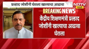 Pralhad Joshi | केंद्रीय शिक्षणमंत्री प्रल्हाद जोशी यांनी घेतला खात्याचा आढावा