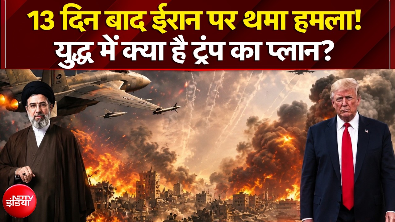 अमेरिका को सता रहा ये चिंता ! इसलिए 13 दिन बाद ट्रंप ने ईरान पर रोके हमले