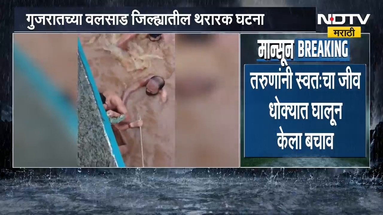 Gujarat Flood | पुराच्या पाण्यात अडकलेल्या चिमुकल्याला जीवदान, वलसाडमधील थरारक घटना