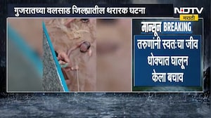 Gujarat Flood | पुराच्या पाण्यात अडकलेल्या चिमुकल्याला जीवदान, वलसाडमधील थरारक घटना