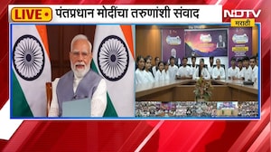 PM Narendra Modi | पंतप्रधान नरेंद्र मोदी यांचा तरुणांशी संवाद | NDTV Marathi