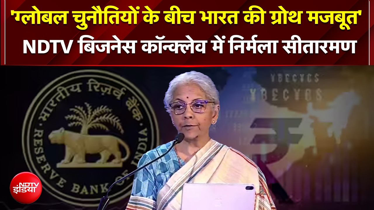 Indian Economy पर Nirmala Sitharaman का भरोसा! "दुनिया में अनिश्चितता, लेकिन भारत की ग्रोथ मजबूत"