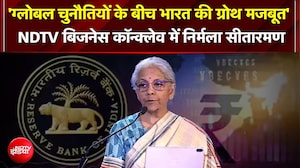 Indian Economy पर Nirmala Sitharaman का भरोसा! "दुनिया में अनिश्चितता, लेकिन भारत की ग्रोथ मजबूत"