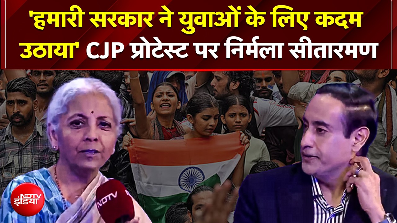 CJP प्रोटेस्&zwj;ट पर वित्त मंत्री निर्मला सीतारमण का बड़ा बयान- 'छात्रों के साथ न्याय कर रही सरकार'
