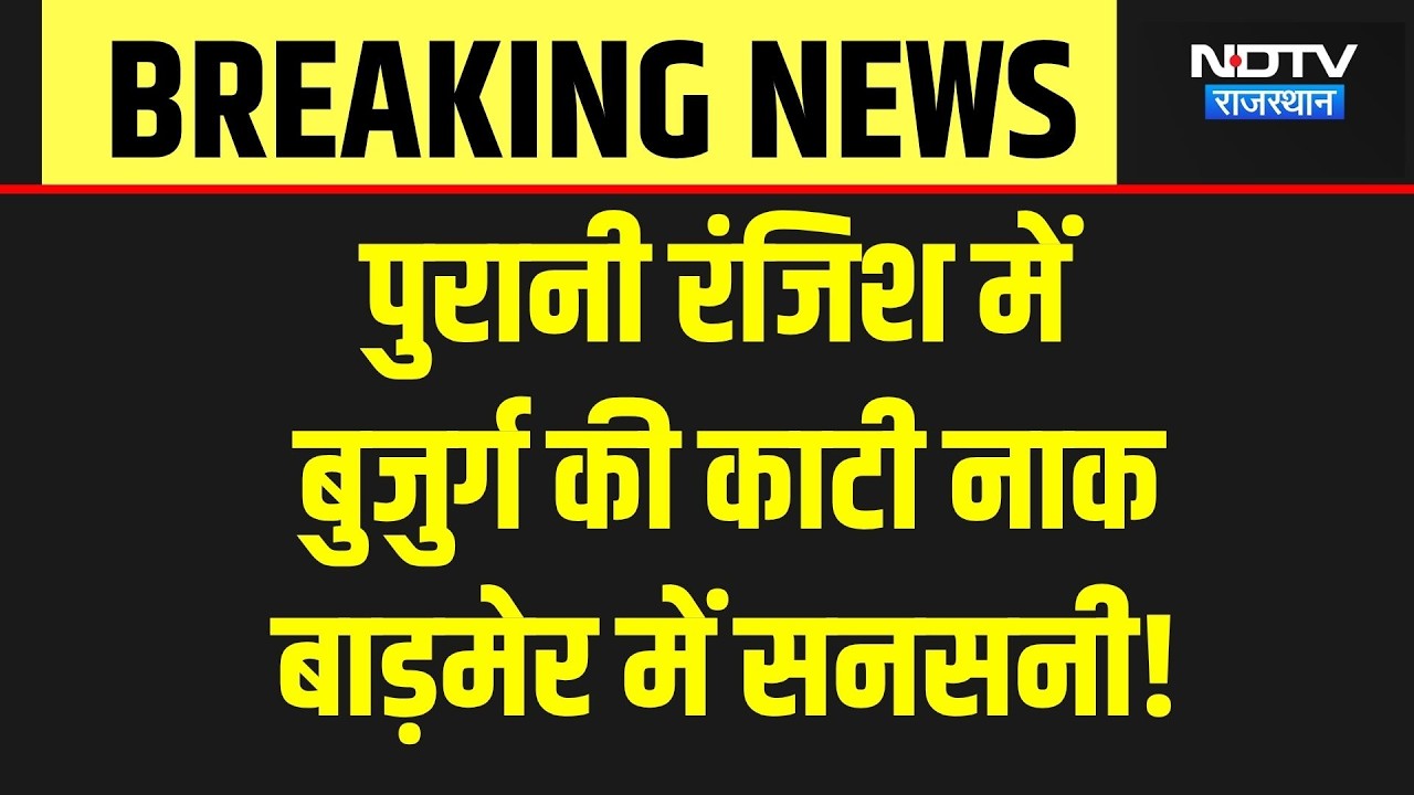 Barmer News: पुरानी रंजिश में 6-7 लोगों ने बुजुर्ग की काटी नाक, फैली सनसनी! Breaking | Crime News