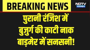 Barmer News: पुरानी रंजिश में 6-7 लोगों ने बुजुर्ग की काटी नाक, फैली सनसनी! Breaking | Crime News
