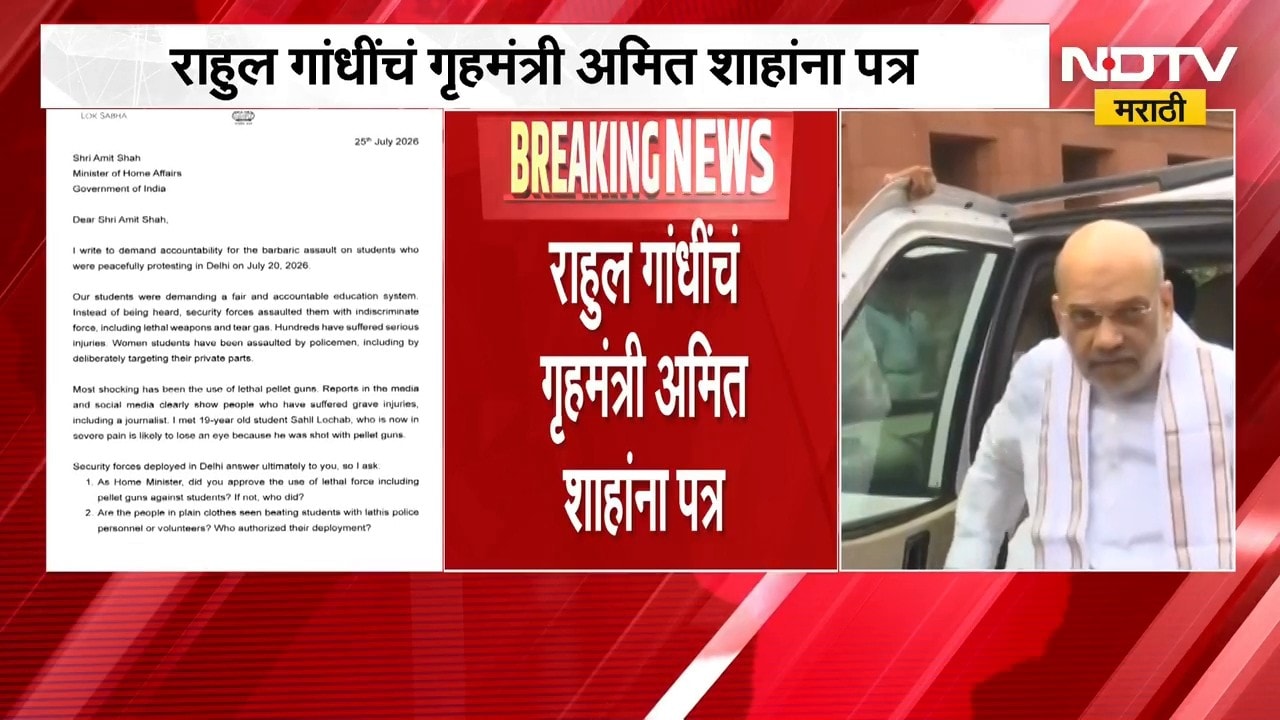 Rahul Gandhi Letter | राहुल गांधी यांचं गृहमंत्री अमित शाह यांना पत्र, उपस्थित केले प्रश्न