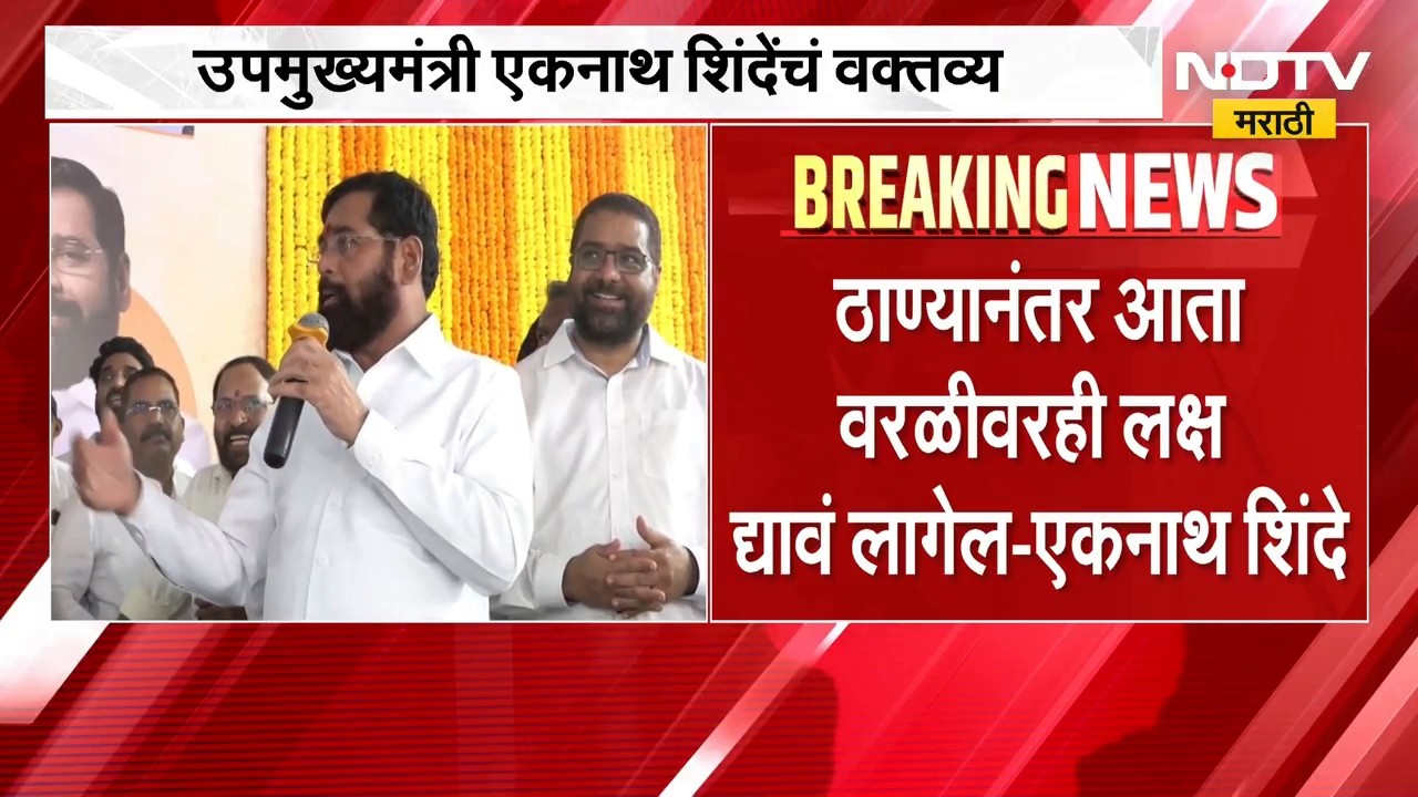 Eknath Shinde | ठाण्यानंतर वरळीवरही लक्ष द्यावं लागेल, एकनाथ शिंदे यांचं सूचक वक्तव्य