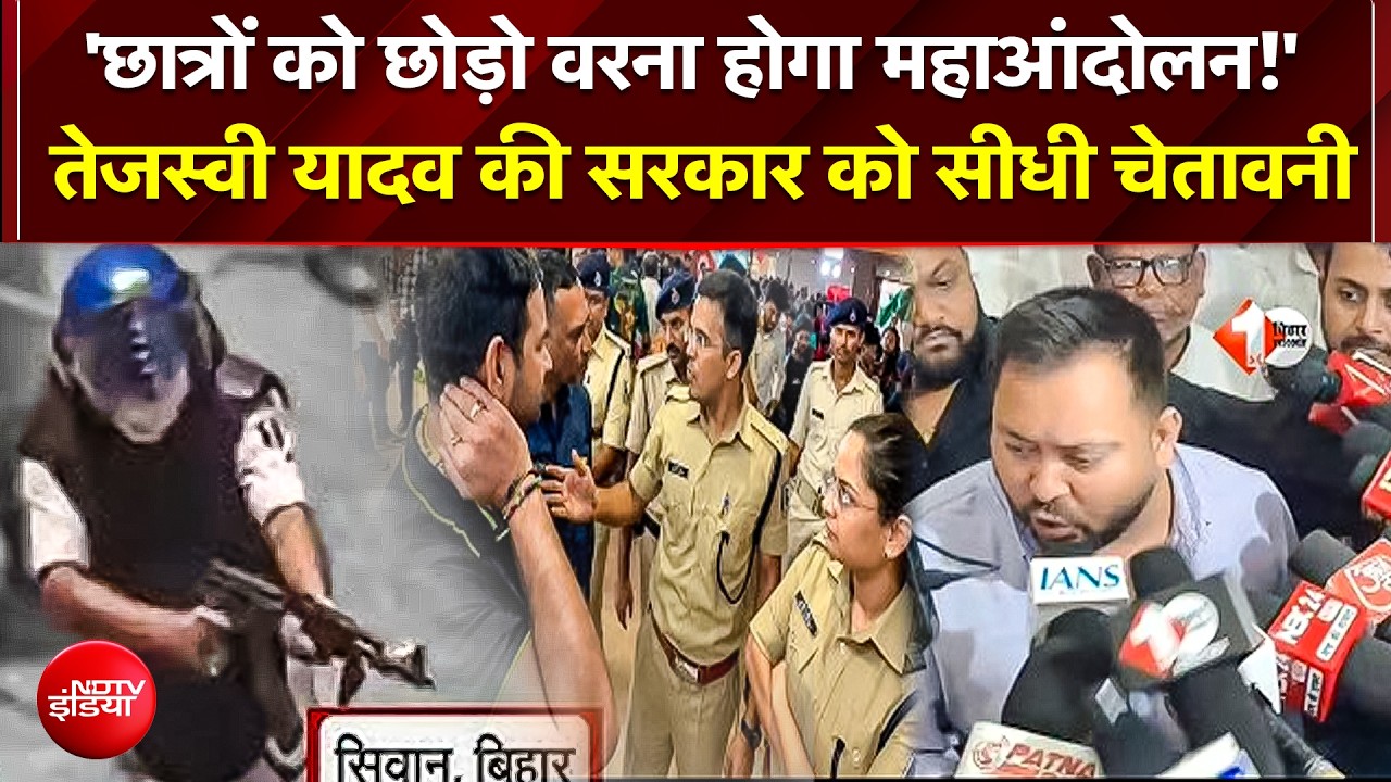 Bihar CJP Protest: तेज प्रताप यादव गिरफ्तार, जेल भेजे गए सिवान में AK-47 से फायरिंग का सनसनीखेज दावा