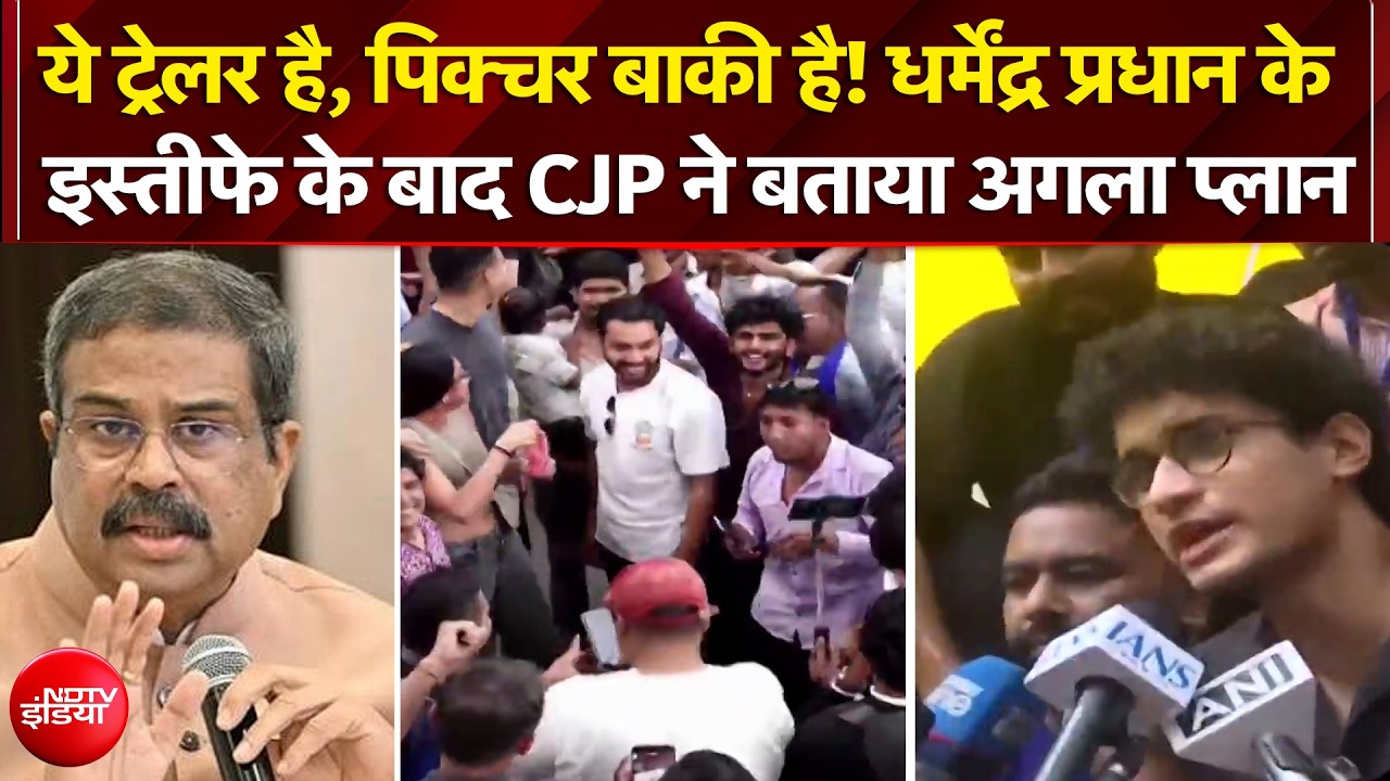 धर्मेंद्र प्रधान के इस्तीफे के बाद CJP ने बताया अगला प्लान