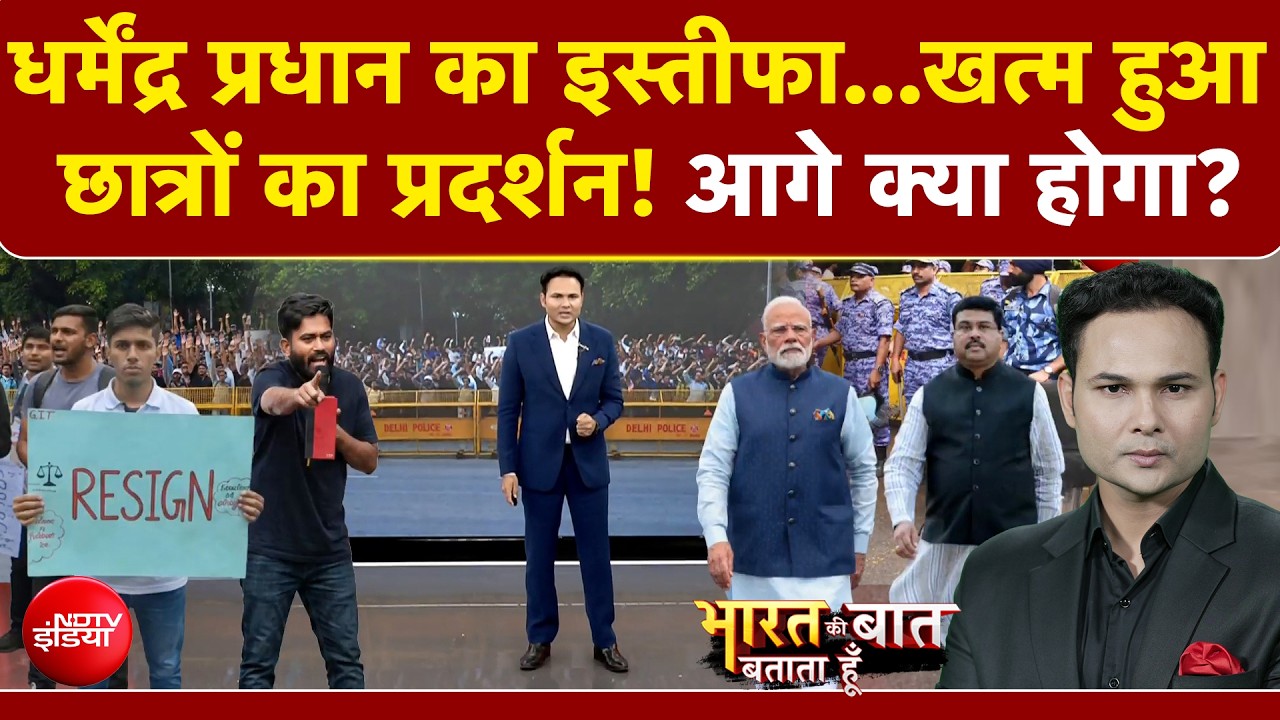 धर्मेंद्र प्रधान के इस्तीफे के बाद क्या है CJP का अगला प्लान?